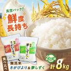 令和7年産 無洗米 食べ比べセット 計8kg