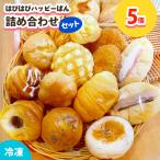 はぴはぴハッピーぱん 5個詰め合わせセット