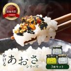 止まらない旨さ かける あおさ 3種セット