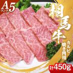 A5ランク 相馬牛 カルビ 焼き肉用 450g