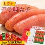 辛子明太子 上切子 1kg