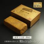 静謐の洋菓 熟成シュトーレン 和風 シュトーレン