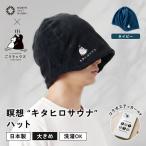 大きめ今治ハット 深めも浅めもお好みで