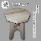 ミニチェア