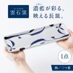 砥部焼 長皿 三ツ葉 BJAR008