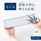 砥部焼 長皿 草文 BJAR012