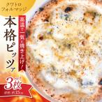 ピザ ナポリピッツァ マルゲリータ 3枚