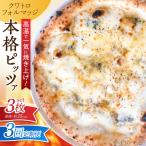ピザ ナポリピッツァ クワトロフォルマッジ 3枚
