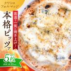 ピザ ナポリピッツァ クワトロフォルマッジ 5枚