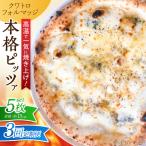 ピザ ナポリピッツァ クワトロフォルマッジ 5枚