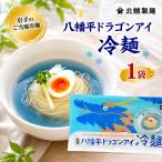 八幡平ドラゴンアイ冷麺 1袋