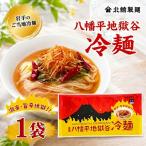 八幡平地獄谷冷麺 1袋