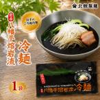 八幡平熔岩流冷麺 1袋