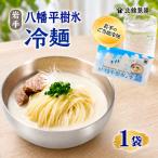 八幡平樹氷冷麺 1袋