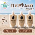 自家製生あま酒 170ml×7本セット
