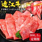 近江牛 すき焼き 赤身 800g