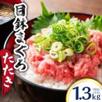 目鉢 まぐろたたき 100g×13P