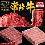 定期便 全3回 常陸牛 厳選部位 食べ比べ 計2.7kg