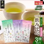 斉光園の緑茶 飲み比べ3種セット※ポスト投函