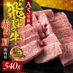 A5 飛騨牛 焼肉 赤身 540g