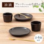 油滴プレート 17.5cm &そばちょこ