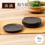 油滴取り皿 4点セット 食器 お皿 小皿