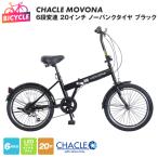 CHACLE MOVONA 6段変速 20インチ