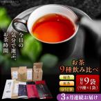 お茶飲み比べセット 9種類 緑茶 ほうじ茶