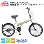 CHACLE MOVONA 6段変速 20インチ