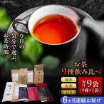 お茶飲み比べセット 9種類 緑茶 ほうじ茶