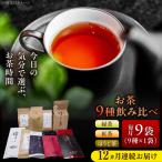 お茶飲み比べセット 9種類 緑茶 ほうじ茶