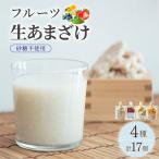 クラフト甘酒 甘酒4種 計17個セット