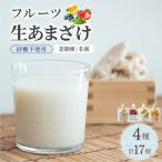 クラフト甘酒 甘酒4種 計17個セット