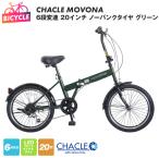 CHACLE MOVONA 6段変速 20インチ
