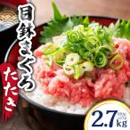 目鉢 まぐろたたき 100g×27P