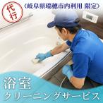 内利用 〉浴室クリーニングサービス