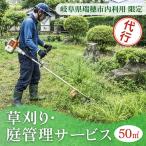 内利用 〉草刈り 庭管理サービス 100平米