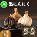 黒 にんにく 1kg