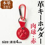 革 キーホルダー 肉球 赤 革小物 レザー 犬 猫
