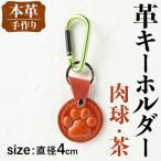 革 キーホルダー 肉球 茶 革小物 レザー 犬 猫