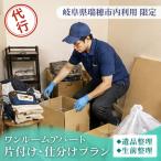 内利用 〉一軒家丸ごと 片付け 仕分けプラン