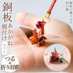金工品 銅板細工 あかがね 根付け 2種セット
