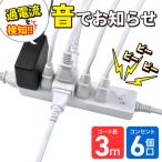 コード付きアラームタップ6P3M WB-A63