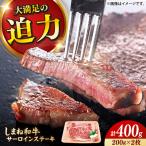 しまね和牛 サーロインステーキ 2枚