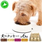 犬のクッキー 鹿肉 チーズ各2袋 アロニア