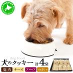 犬のクッキー 鹿肉 チーズ アロニア かぼちゃ 各1袋