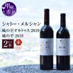 ワイン シャトー メルシャン 城の平2018