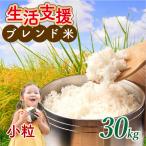 近江ブレンド米小粒 白米30kg