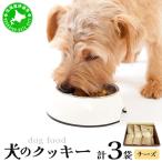 犬のクッキー チーズ 3袋