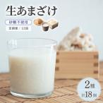 クラフト甘酒 大好評 生甘酒2種 さっぱり